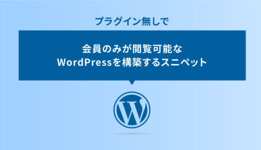 プラグインなしで会員のみが閲覧可能なWordPressを構築するスニペット