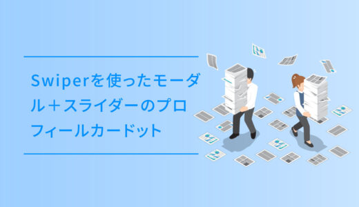 コピペでできるSwiperを使ったモーダル＋スライダーのプロフィールカードのスニペット