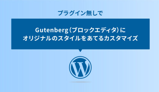 プラグインなしでWordPressのGutenberg（ブロックエディタ）にオリジナルのスタイルをあてるカスタマイズ
