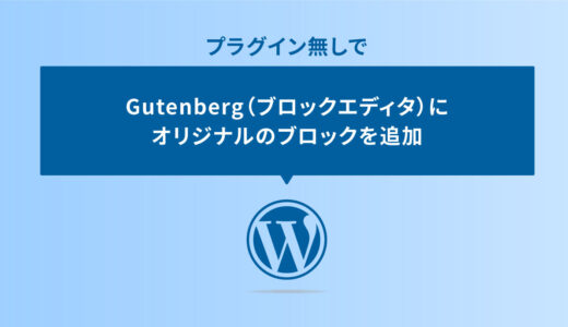 プラグインなしでWordPressのGutenberg（ブロックエディタ）にオリジナルのブロックを追加