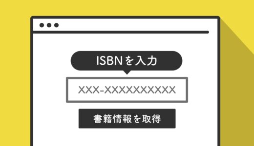 JavaScriptのopenBDでISBNから検索をして書籍の情報を表示