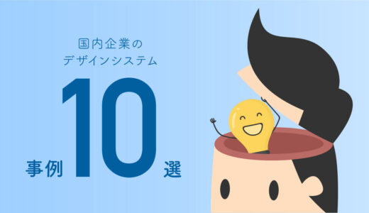 見よう。知ろう。学ぼう。国内企業のデザインシステム事例10選