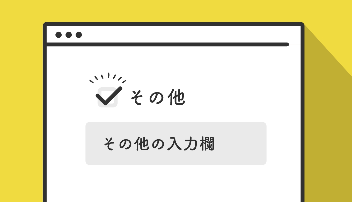 JavaScriptの.targetでその他の入力欄がチェックされたらテキストフィールドを表示