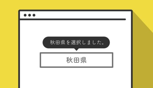 JavaScriptの.createElement()で都道府県を選択可能なセレクトボックス