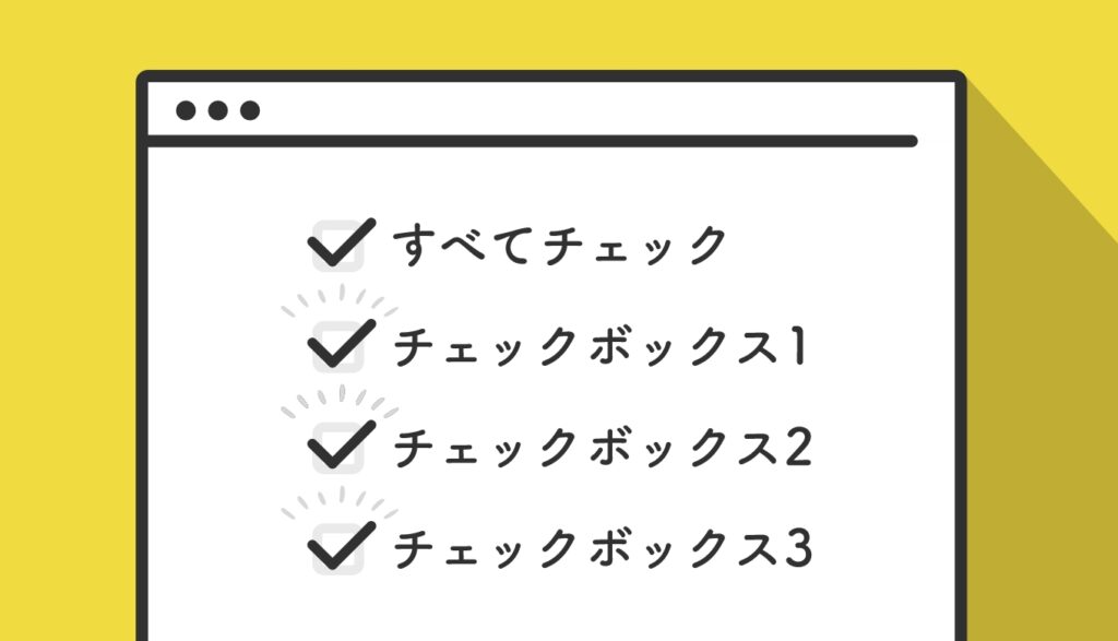 JavaScriptのfor文のループとcheckedでチェックボックスの全選択
