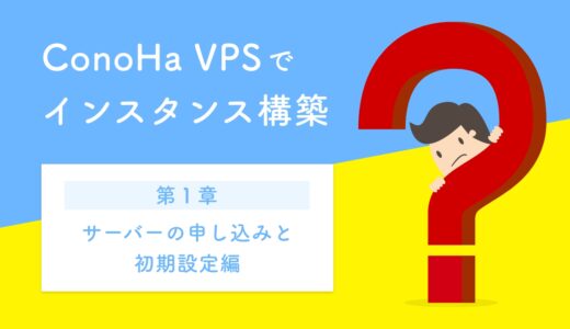 ConoHa VPSでインスタンス構築 〜第1章：サーバーの申し込みと初期設定編〜