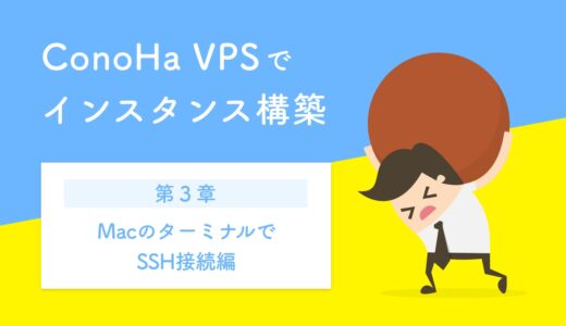 ConoHa VPSでインスタンス構築 〜第3章：macのターミナルでSSH接続編〜