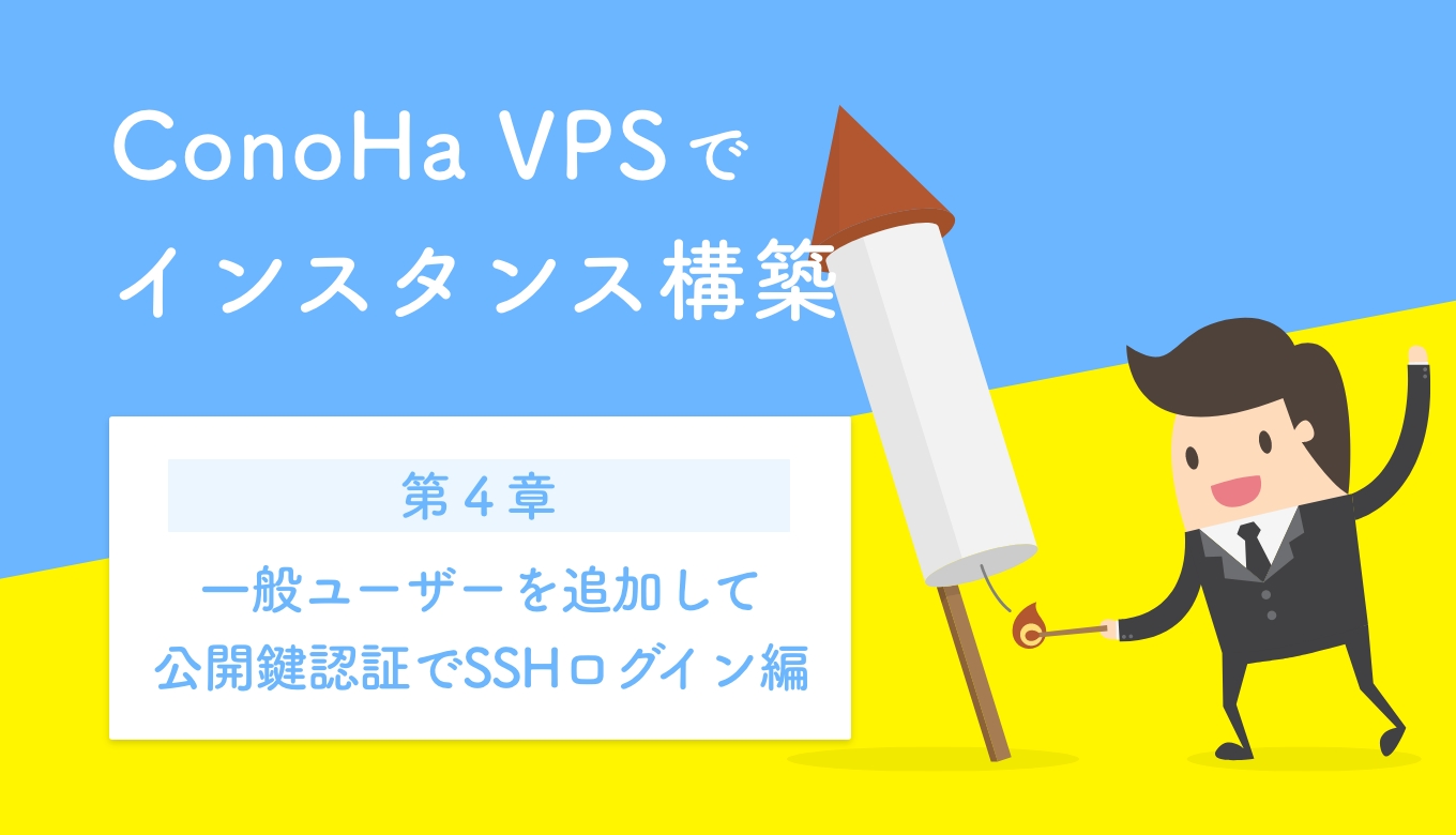 ConoHa VPSでインスタンス構築  〜第4章：一般ユーザーを追加して公開鍵認証でSSHログイン編〜