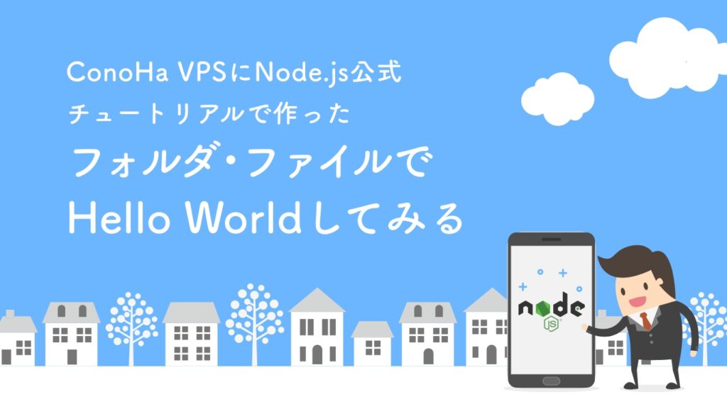 Node.jsをConoHa VPSにデプロイ