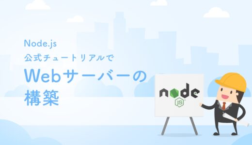 Node.js公式チュートリアルでWebサーバーの構築