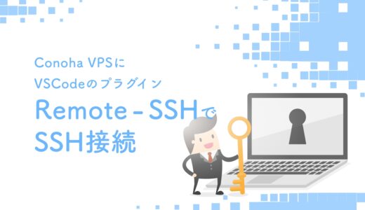 Conoha VPSにVSCodeのプラグイン「Remote – SSH」でSSH接続