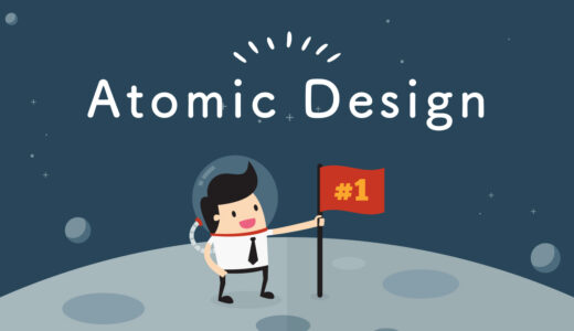 デザインシステムの構築・考え方「Atomic Design」とは？