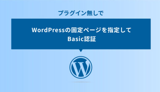 プラグイン無しでWordPressの固定ページを指定してBasic認証