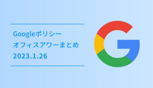 Google ポリシーオフィスアワー 2023.1.26