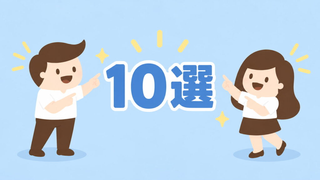 10選
